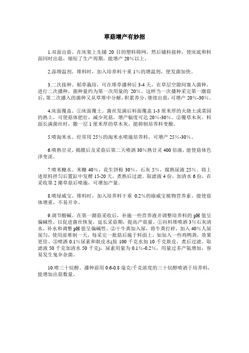 草菇增产有妙招