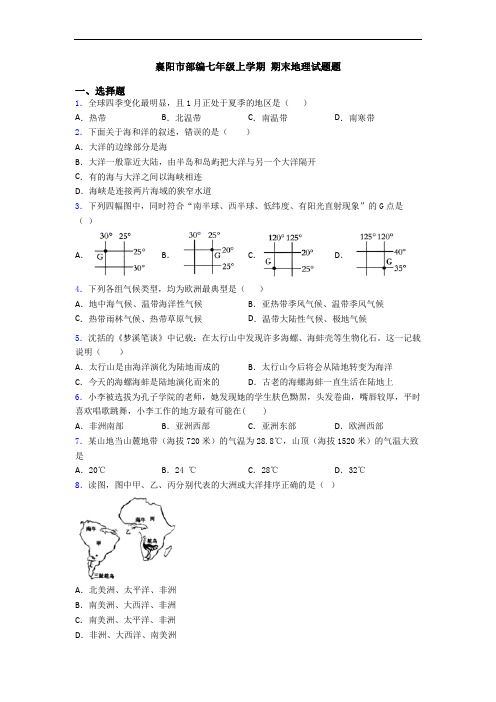 襄阳市部编七年级上学期 期末地理试题题