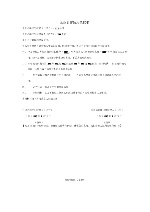 企业名称使用授权书