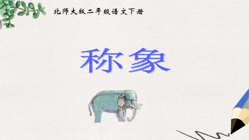 北师大版小学二年级语文下册10.1 称象精品ppt课件