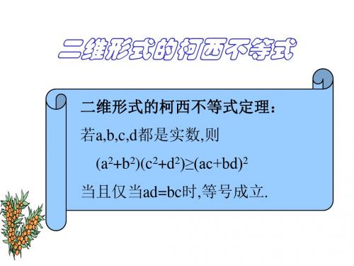 二维形式的柯西不等式