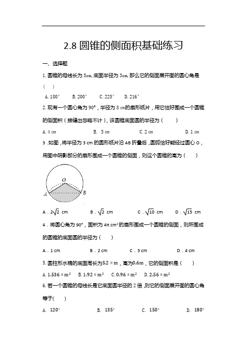 2020年秋苏科版九年级数学上册随堂练——2.8圆锥的侧面积基础练习