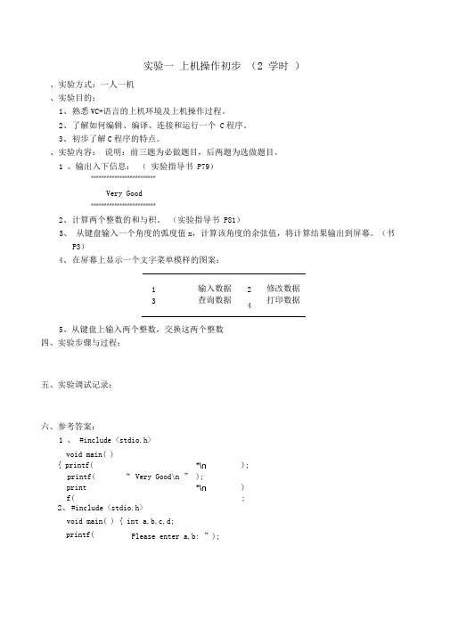 C语言上机实验答案