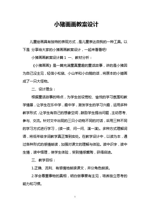 小猪画画教案设计