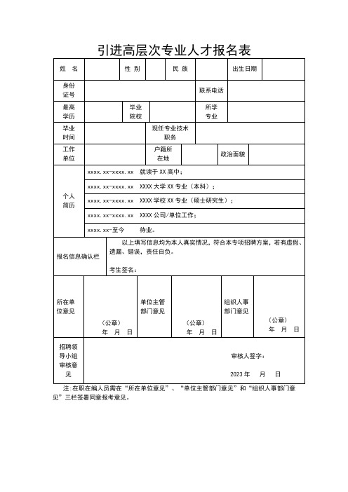 引进高层次专业人才报名表 (2)