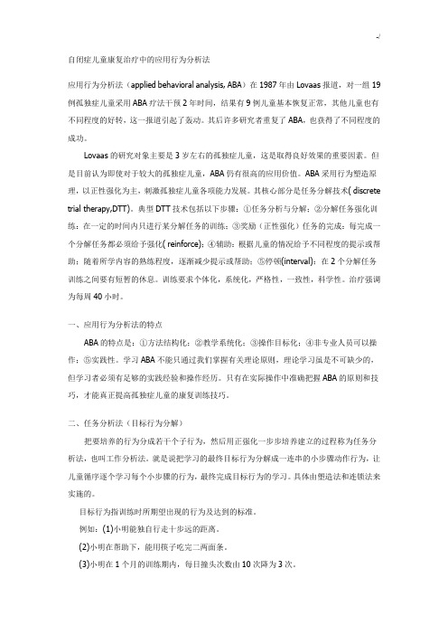 自闭症儿童康复治疗中的应用行为分析法