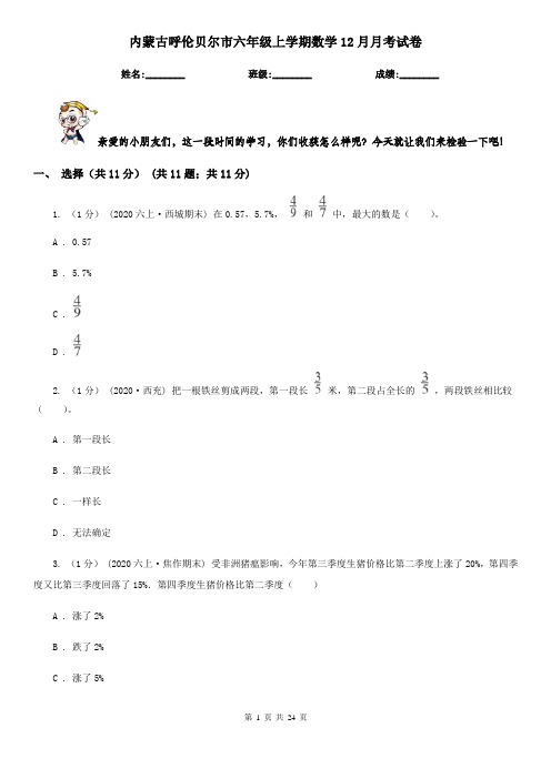 内蒙古呼伦贝尔市六年级 上学期数学12月月考试卷
