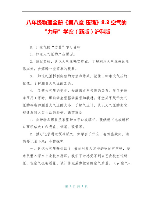 八年级物理全册《第八章 压强》8.3 空气的“力量”学案(新版)沪科版