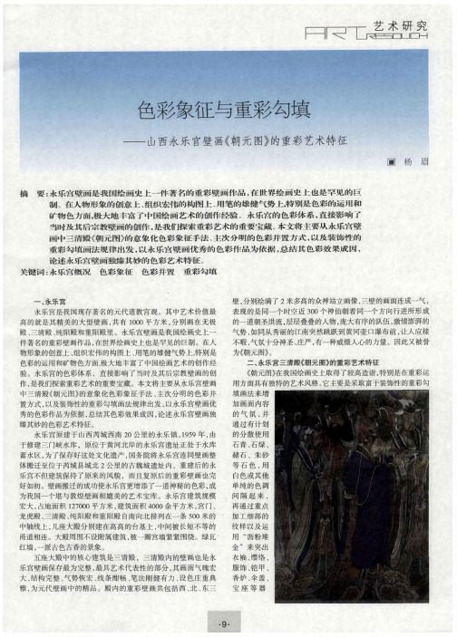 色彩象征与重彩勾填——山西永乐宫壁画《朝元图》的重彩艺术特征