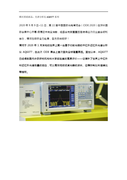 横河重磅新品：AQ6377系列
