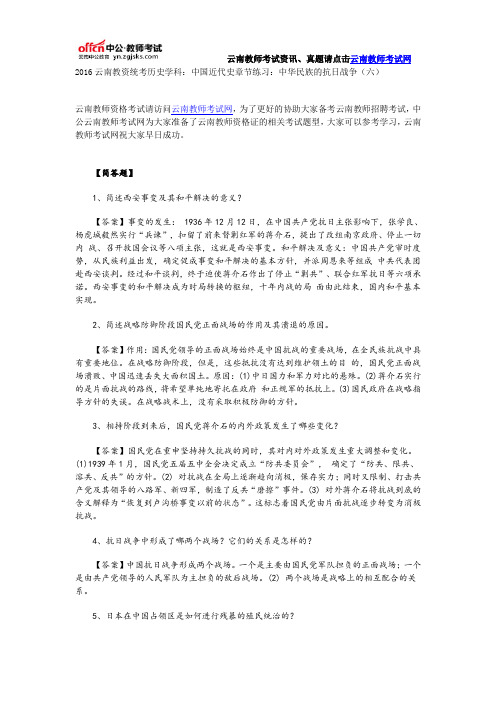 2016云南教资统考历史学科：中国近代史章节练习：中华民族的抗日战争(六)