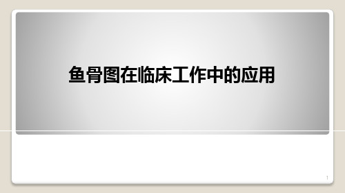 鱼骨图在临床中的应用ppt课件