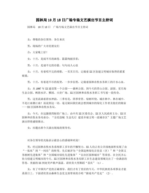 园林局10月18日广场专场文艺演出节目主持词
