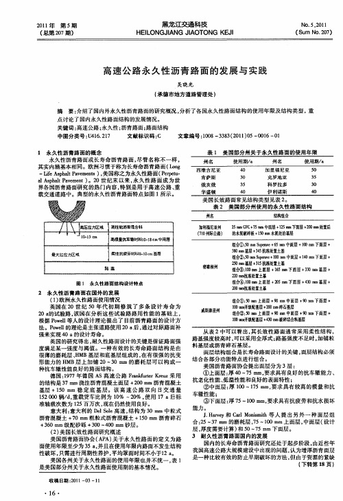 高速公路永久性沥青路面的发展与实践