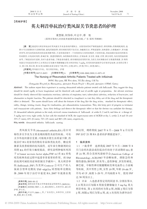 英夫利昔单抗治疗类风湿关节炎患者的护理