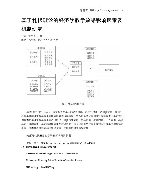 基于扎根理论的经济学教学效果影响因素及机制研究