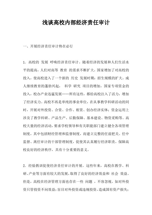 浅谈高校内部经济责任审计