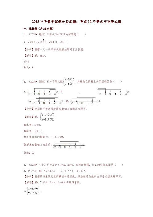【推荐】2018中考数学试题分类汇编考点12不等式与不等式组含解析_447