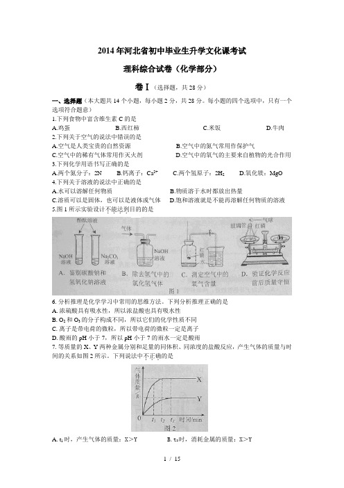 河北省2014年中考理综试题(word版-含答案)