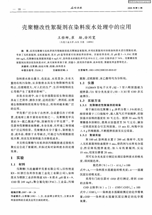 壳聚糖改性絮凝剂在染料废水处理中的应用