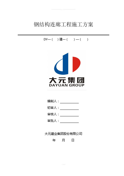 钢结构连廊工程施工方案.图文