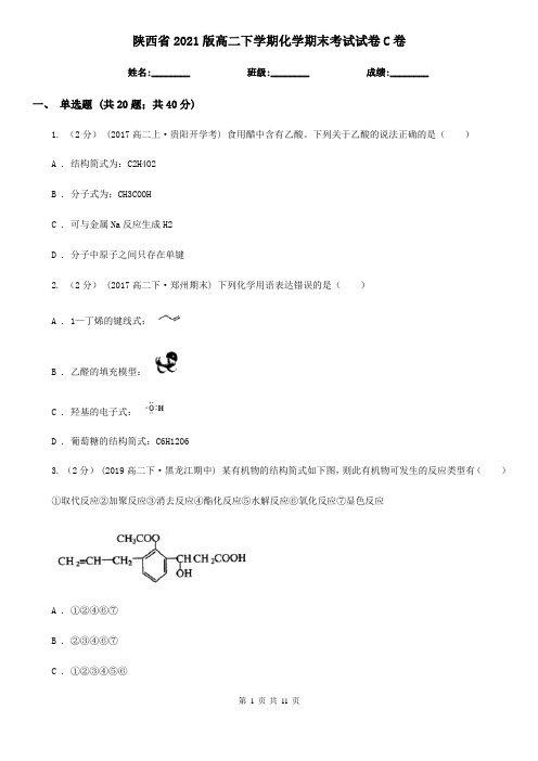 陕西省2021版高二下学期化学期末考试试卷C卷