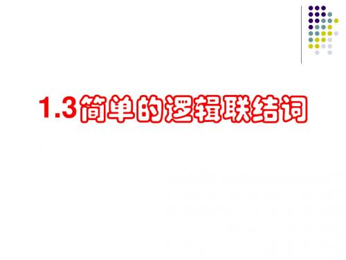 5 简单的逻辑联结词 (2)