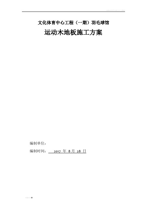 运动木地板施工方案