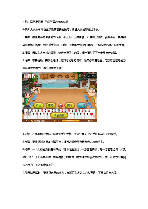 斗地主欢乐赢话费 不得不看的技术攻略