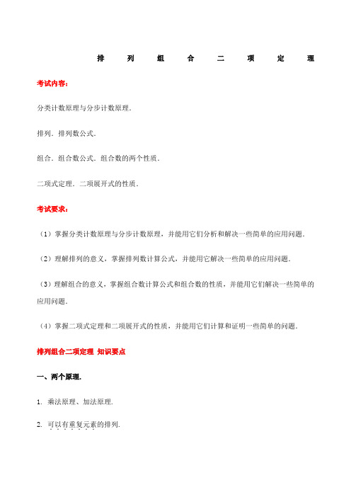 排列组合二项式定理知识点