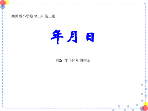 年月日平闰年