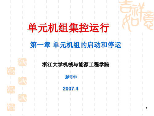 单元机组集控运行-培训教程PPT优秀课件