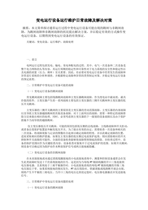 变电运行设备运行维护日常故障及解决对策