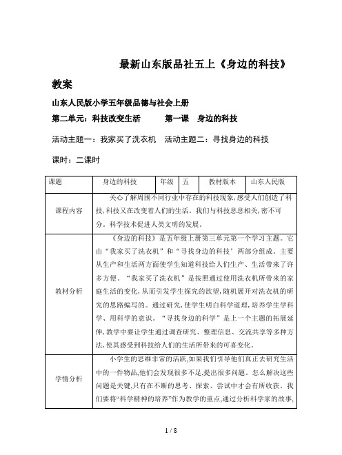 最新山东版品社五上《身边的科技》教案