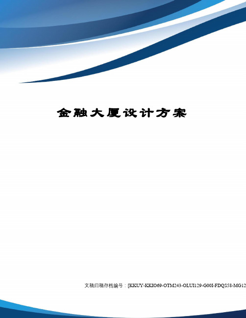 金融大厦设计方案