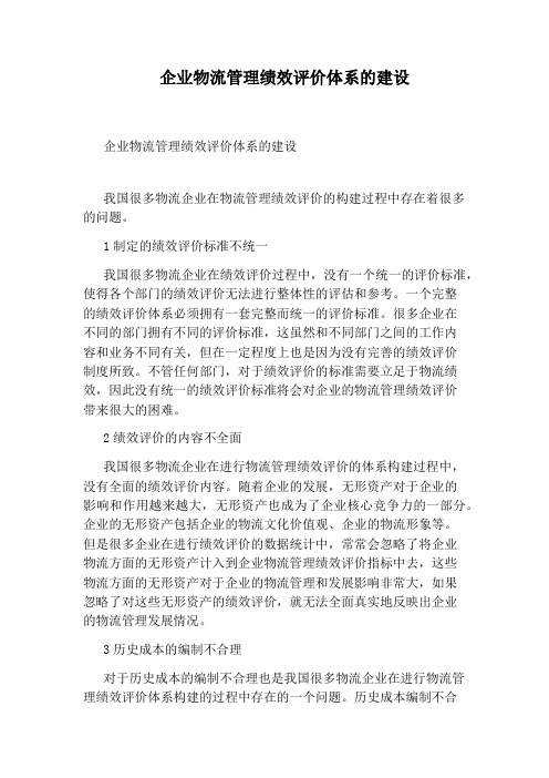 企业物流管理绩效评价体系的建设