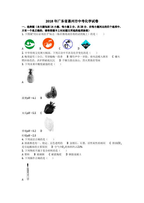 2018年广东省惠州市中考化学试卷(化学中考真题含答案) 