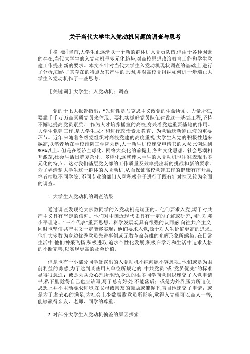 关于当代大学生入党动机问题的调查与思考