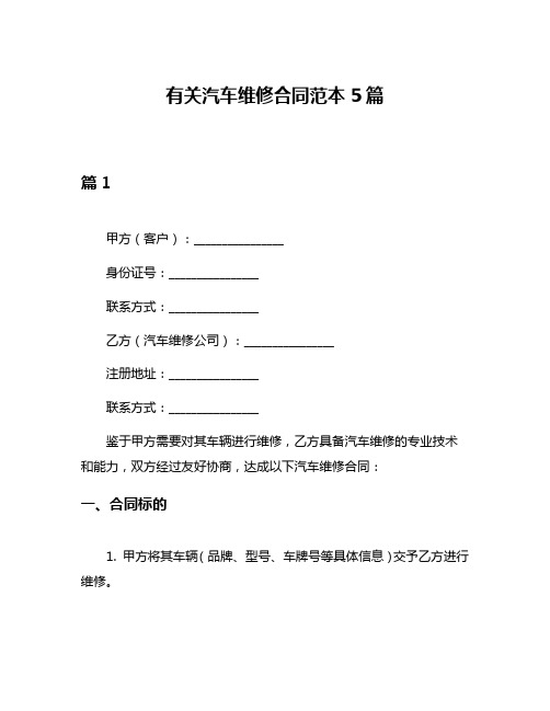 有关汽车维修合同范本5篇