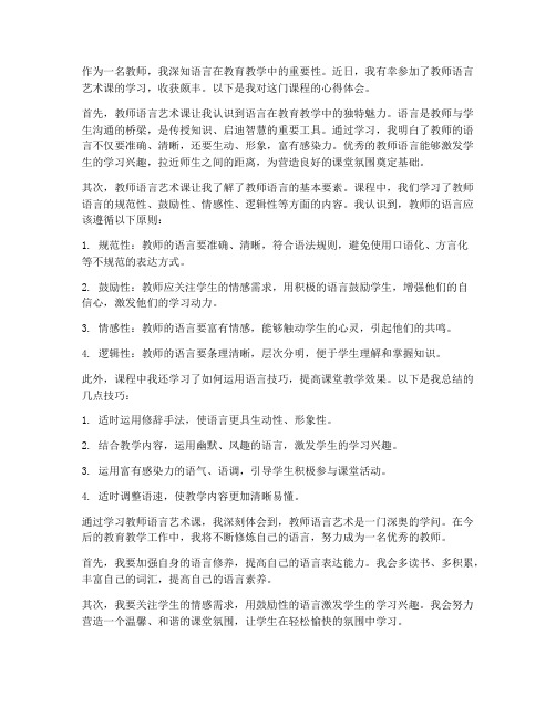 教师语言艺术课心得体会