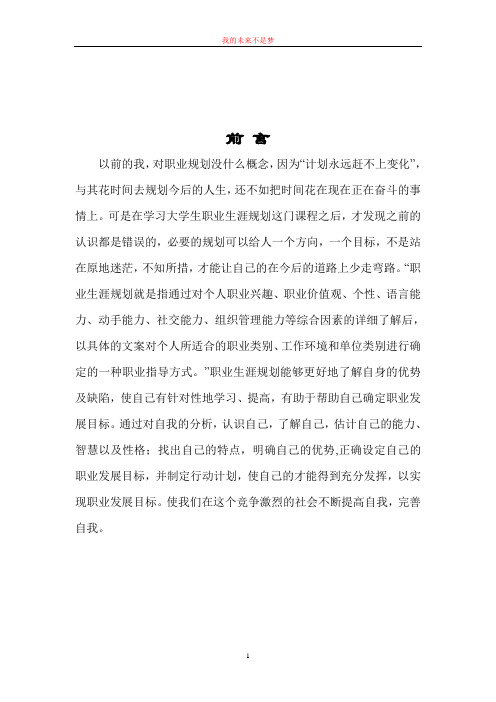 我的职业生涯规划书Word文档