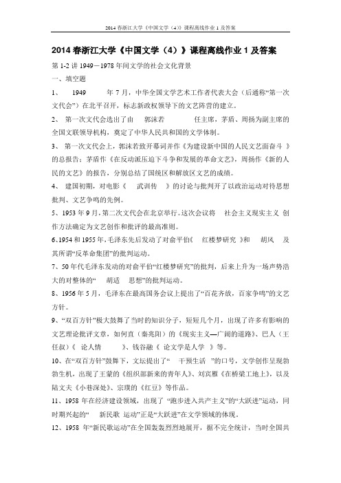2015春浙江大学《中国文学(4)》课程离线作业1及答案