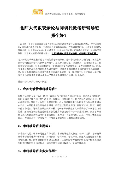 北师大代数表示论与同调代数考研辅导班哪个好？