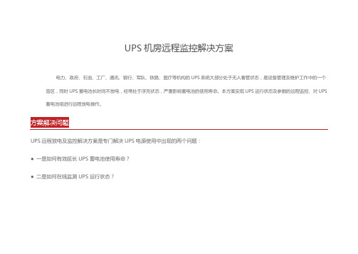 UPS机房远程监控解决方案