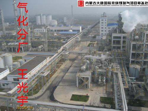 鲁奇加压气化课件