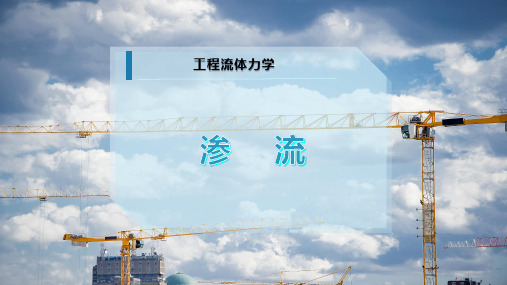 渗    流