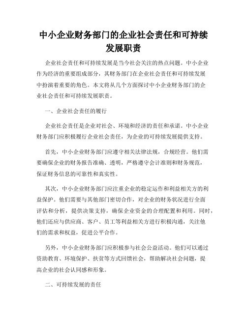 中小企业财务部门的企业社会责任和可持续发展职责