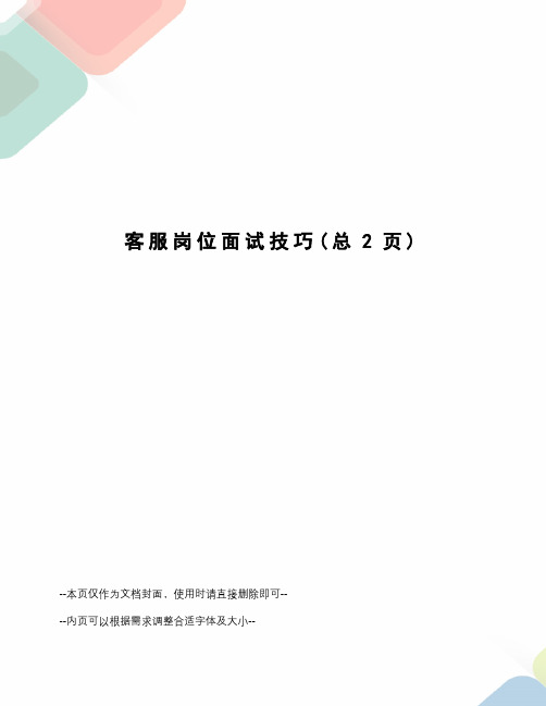 客服岗位面试技巧