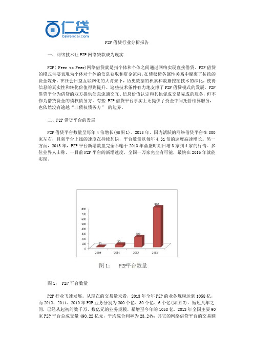 P2P借贷行业分析报告