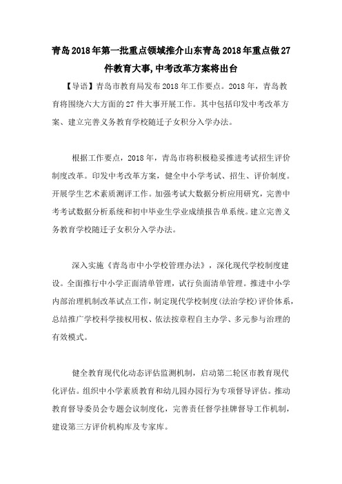 青岛2018年第一批重点领域推介山东青岛2018年重点做27件教育大事,中考改革方案将出台